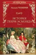 История Генри Эсмонда. Том 2