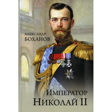 Император Николай II