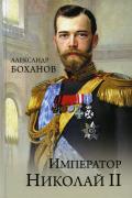 Император Николай II