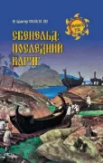Свенельд: последний варяг