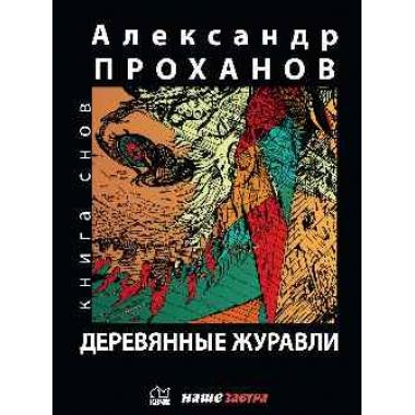Деревянные журавли