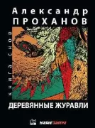 Деревянные журавли