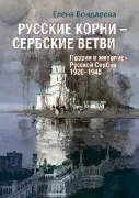 Русские корни - сербские ветви. Поэзия и живопись русской Сербии. 1920-1945