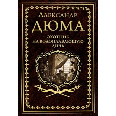 Охотник на водоплавающую дичь