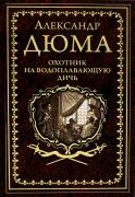Охотник на водоплавающую дичь