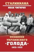 Феномен украинского «голода». 1932-1933
