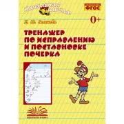 Тренажер по исправлению и постановке почерка