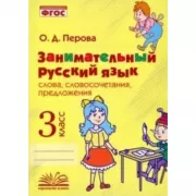 Занимательный русский язык. Словосочетания, предложения. 3 класс