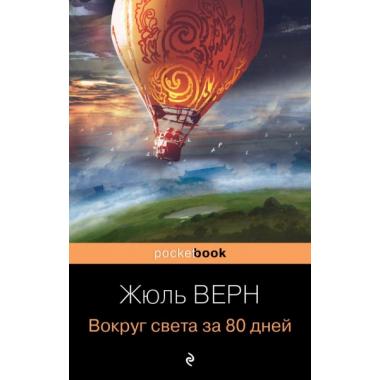 Вокруг света за 80 дней