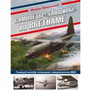 Самолеты-«ганшипы» во Вьетнаме. Главный калибр «спецназа» американских ВВС