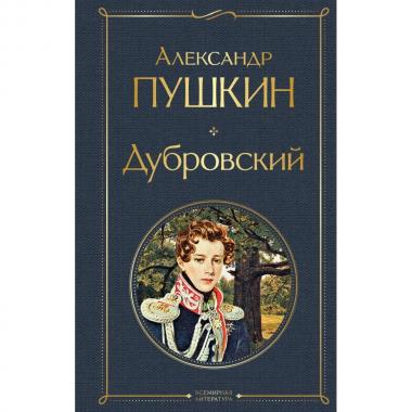 Дубровский