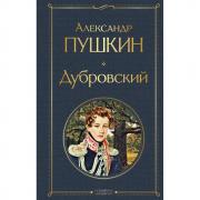 Дубровский