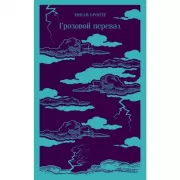 Грозовой перевал