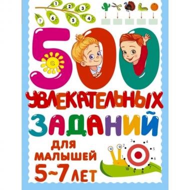500 увлекательных заданий для малышей 5-7 лет