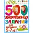 500 увлекательных заданий для малышей 5-7 лет