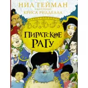 Пиратское рагу