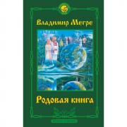 Родовая книга