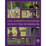 Постимпрессионизм