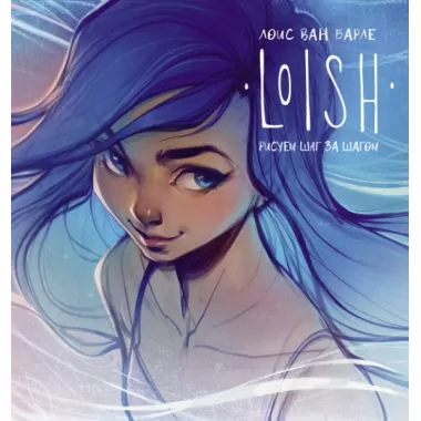 Loish. Рисуем шаг за шагом