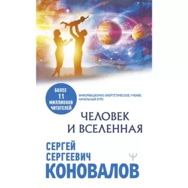 Человек и Вселенная