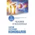 Человек и Вселенная