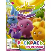 Раскрась по образцу