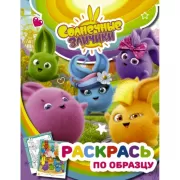 Раскрась по образцу