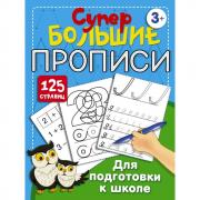 Большие прописи для подготовки к школе
