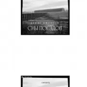 Сны поездов