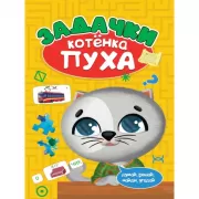 Задачки котенка Пуха