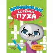 Кроссворды котенка Пуха