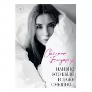 Наивно это было и даже смешно...