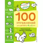 100 упражнений для детей от 4 до 5 лет. Практическая тетрадь-тренажер