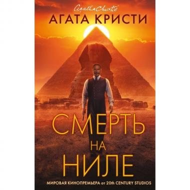 Смерть на Ниле