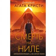 Смерть на Ниле