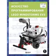 Искусство программирования Lego Mindstorms EV3