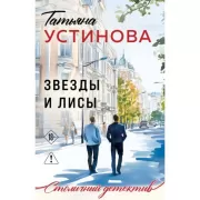Звезды и Лисы