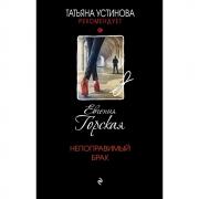 Непоправимый брак