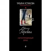 Непоправимый брак