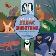 Удивительный атлас животных