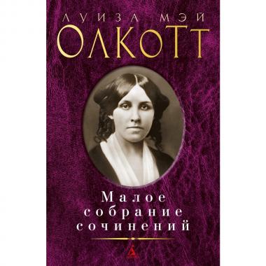 Малое собрание сочинений