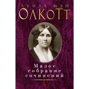 Малое собрание сочинений