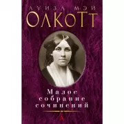 Малое собрание сочинений
