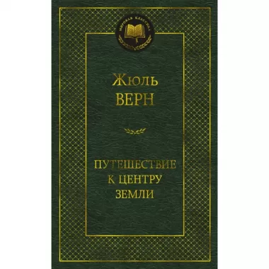 Путешествие к центру Земли