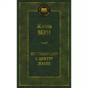 Путешествие к центру Земли