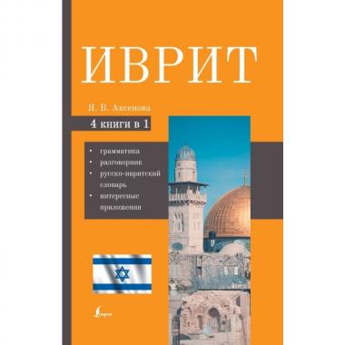 Иврит