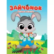 Зайчонок учится считать