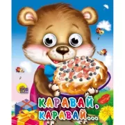 Каравай-каравай...