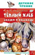 Теплый хлеб. Сказки и рассказы