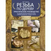 Резьба по дереву. Практическое руководство по художественной обработке капов, сувелей и древесины твердых сортов